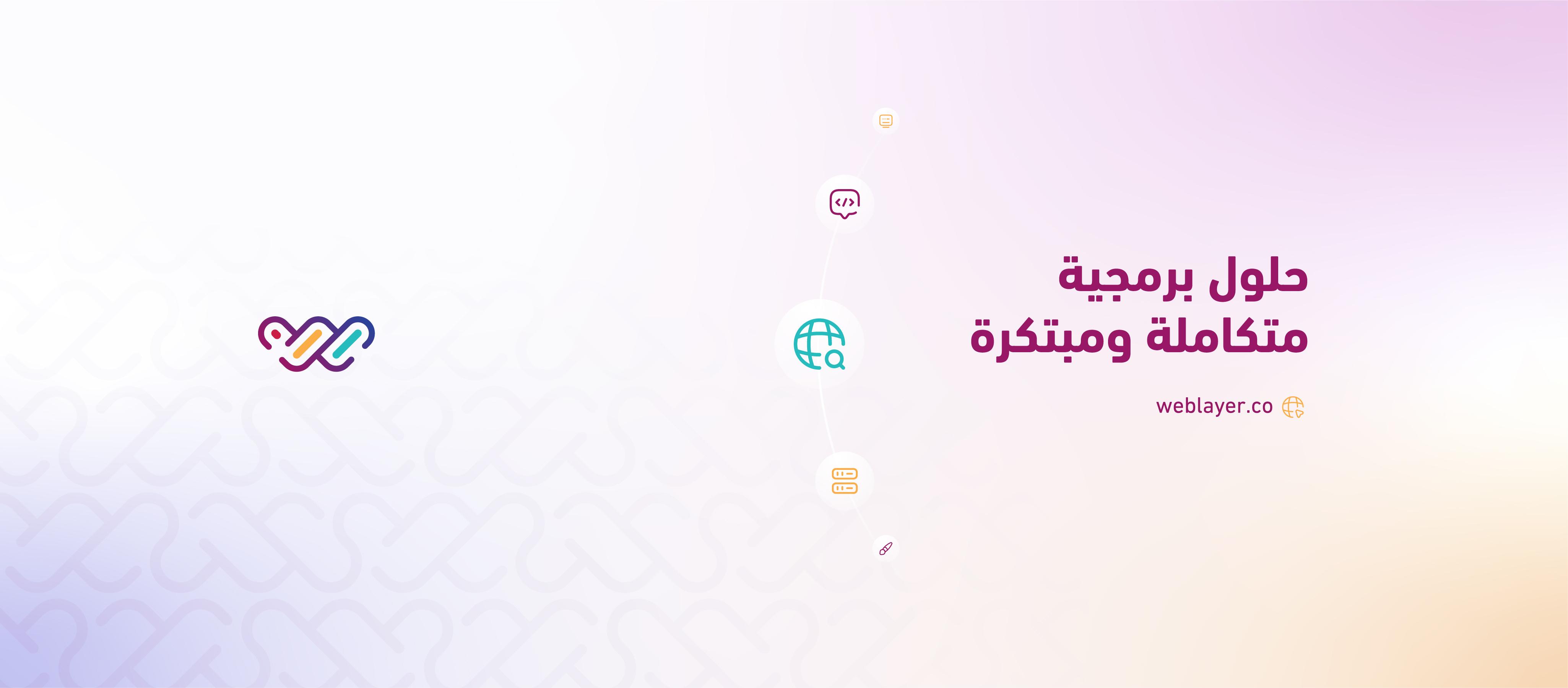 شركة ويب لاير لخدمات البرمجيات